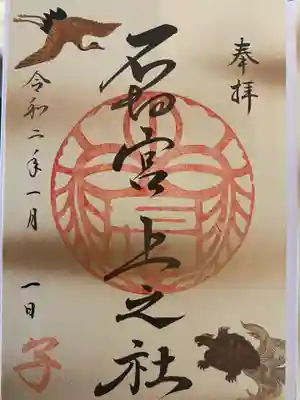 石切劔箭神社上之社の御朱印