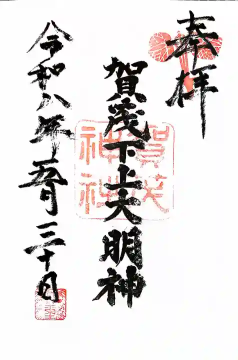 賀茂神社の御朱印