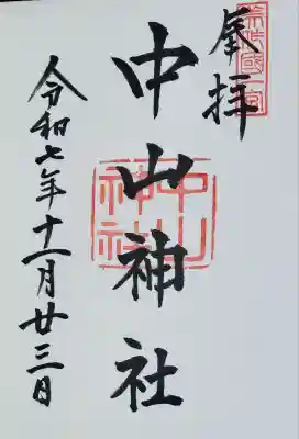 中山神社(岡山県)