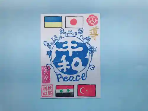 東海市熊野神社の御朱印