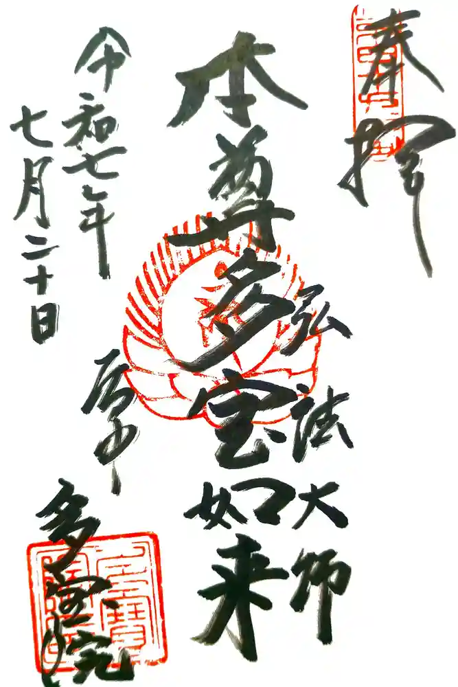 多宝院の御朱印
