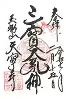 天寧寺の御朱印