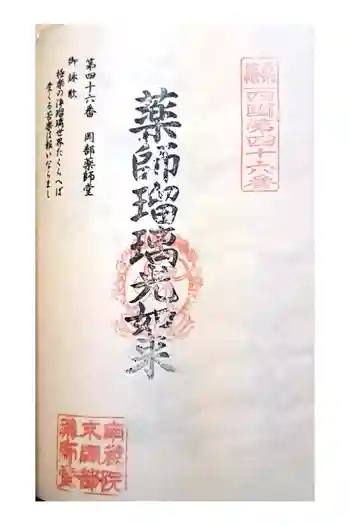 岡部薬師堂の御朱印 2023年03月