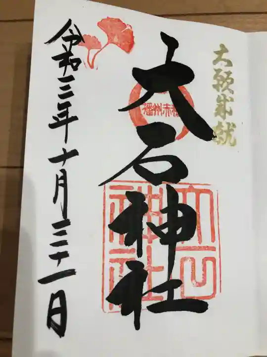 赤穂大石神社(兵庫県)