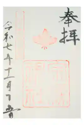 宗像神社の御朱印