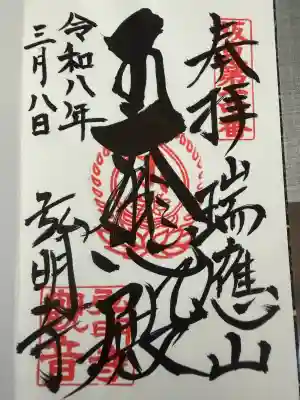 弘明寺の御朱印