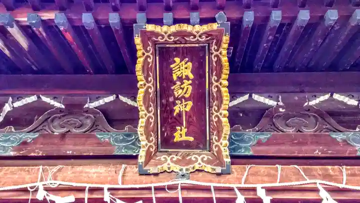 諏訪神社(八帖諏訪神社)のその他建物