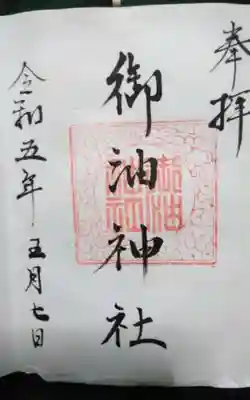 御油神社の御朱印