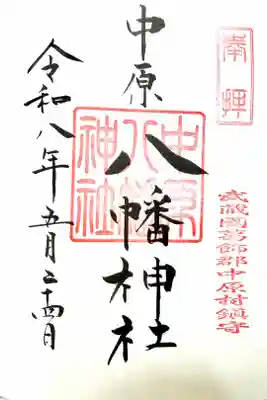 中原八幡神社の御朱印