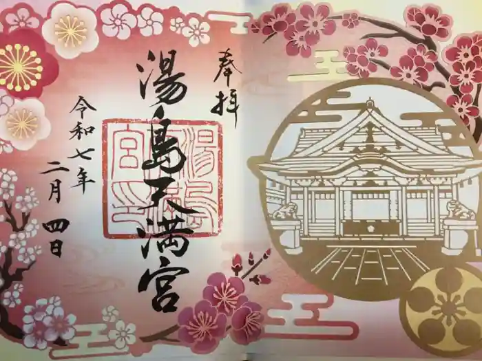 湯島天満宮の御朱印