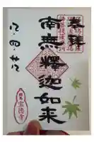 宝徳寺の御朱印