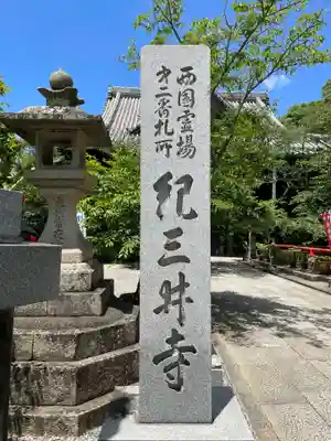 金剛宝寺（紀三井寺）(和歌山県)
