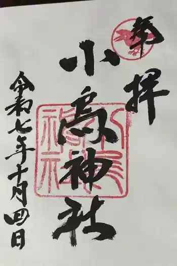 小烏神社の御朱印 2025年10月