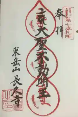 東海３６不動尊霊場第７番札所の巡拝帳への押印です。まだ３回ですね。
