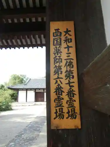 新薬師寺の山門