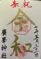 廣峯神社の御朱印