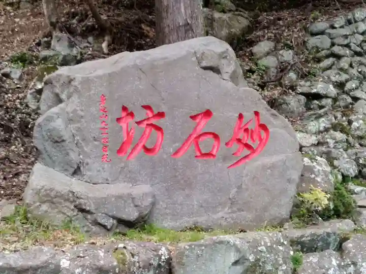 妙石坊のその他建物