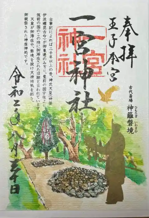 一宮神社の御朱印