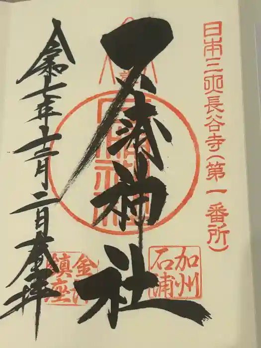 石浦神社の御朱印