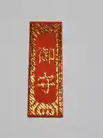 泉福寺の御朱印