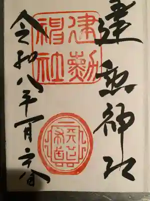 建勲神社の御朱印