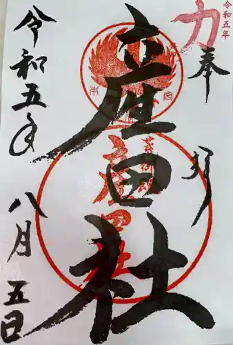 熊野本宮大社産田社(和歌山県)