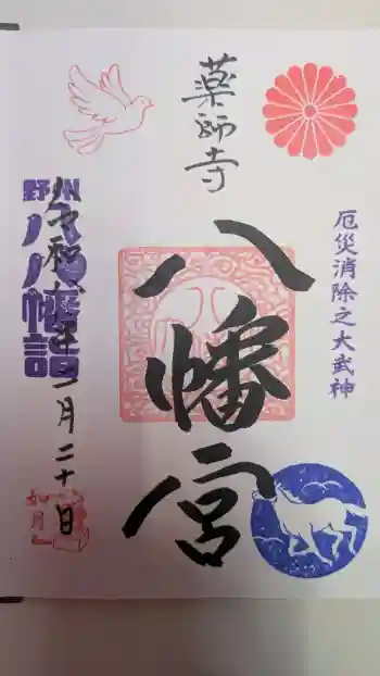 薬師寺八幡宮の御朱印 2026年02月