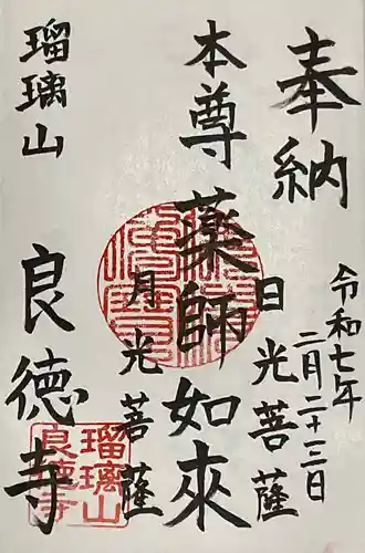 円通寺の御朱印