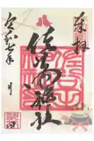 佐谷田神社の御朱印