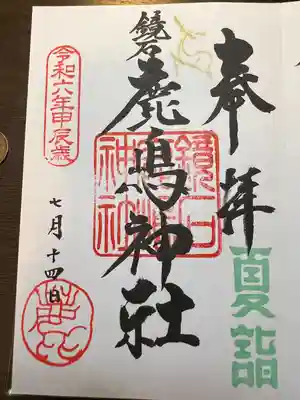 鏡石鹿嶋神社 ＊安産・開運・勝利の神さま＊(福島県)