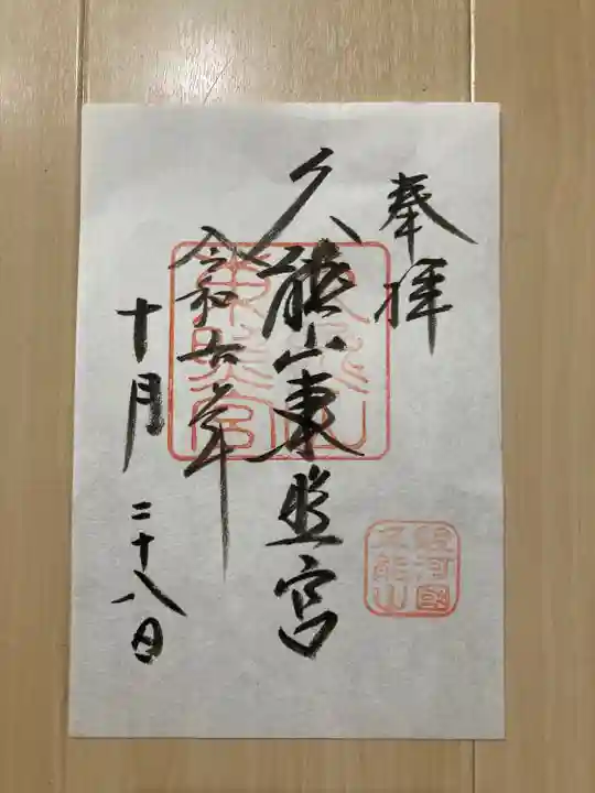 久能山東照宮(静岡県)