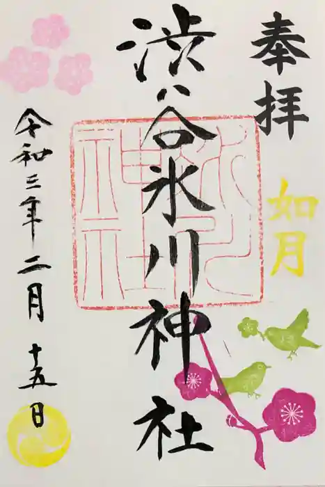 渋谷氷川神社の御朱印