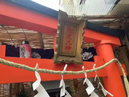 浦舟町熊鷹大神社 (神奈川県)