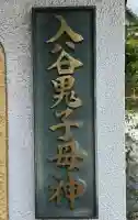 真源寺(入谷鬼子母神)の御朱印