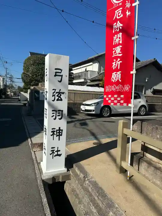 弓弦羽神社の{uncategorized: "未分類", other: "その他", undefined: "問題あり", building: "その他建物", grave: "お墓", sacred_gate: "鳥居", guardian: "狛犬", statue: "像", buddha: "仏像", history: "歴史", nature: "自然", garden: "庭園", animal: "動物", pagoda: "塔", temizu: "手水舎", mountain_gate: "山門・神門", sanctuary: "本殿・本堂", subordinate: "末社・摂社", art: "芸術", scenery: "景色", jizo: "地蔵", ema: "絵馬", goshuin: "御朱印", omikuji: "おみくじ", items: "授与品その他", amulet: "お守り", goshuincho: "御朱印帳", eats: "食事", festival: "お祭り", votive_dance: "神楽", shichigosan: "七五三参", wedding: "結婚式", experience: "体験その他", initially: "初詣", around: "周辺", anti_infection: "感染症対策"}
