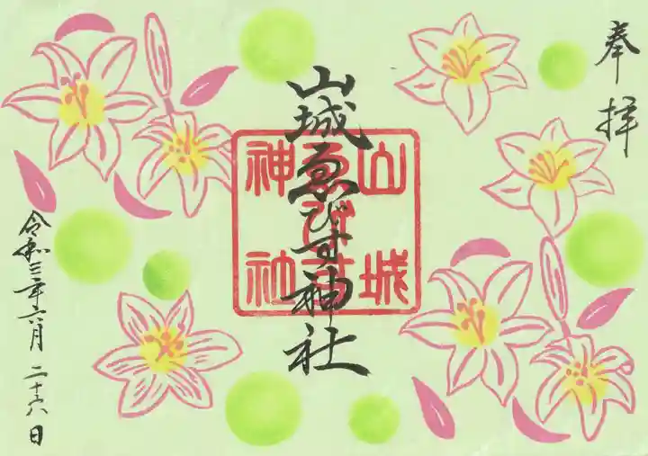 山城ゑびす神社の御朱印