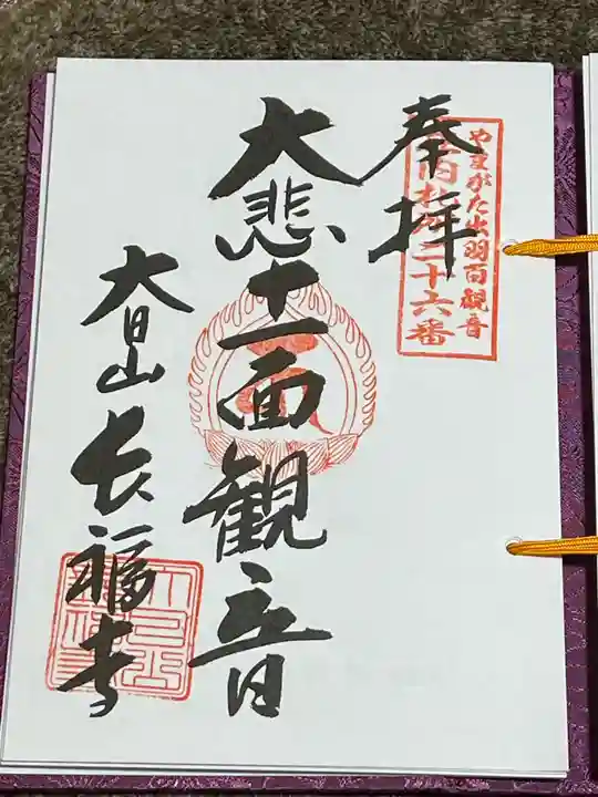 長福寺(山形県)