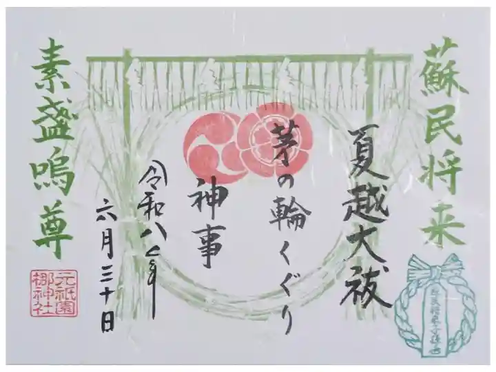 夏越大祓限定御朱印