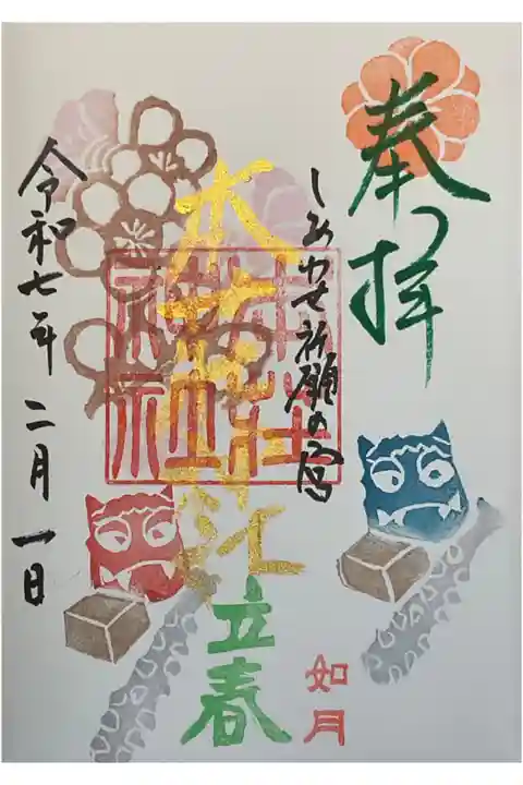 2月の頃の御朱印です。