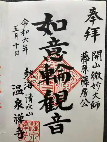 温泉寺(静岡県)