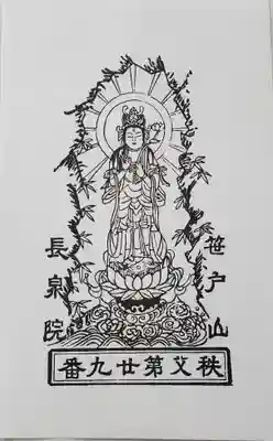 長泉院の御朱印