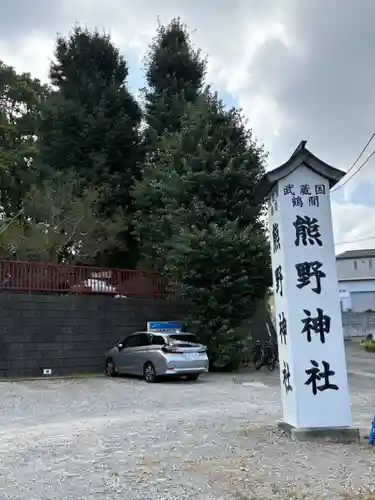 熊野神社(東京都)