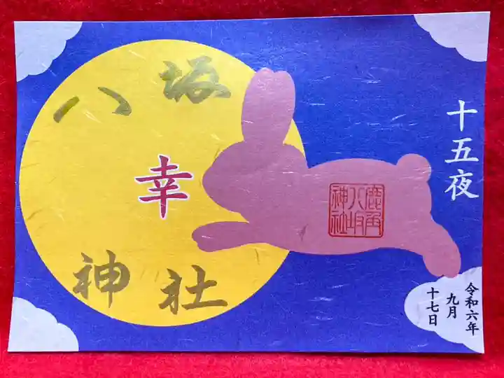 鹿角八坂神社の御朱印