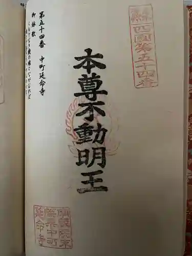 中町延命寺(福岡県)