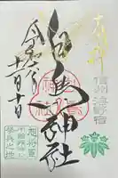 白鳥神社の御朱印