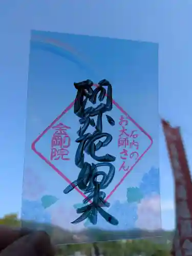 石内のお大師さん　金剛院の御朱印