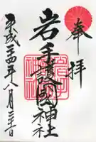 岩手護國神社の御朱印