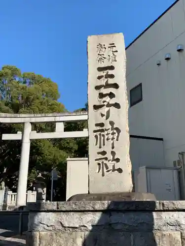 王子神社の鳥居