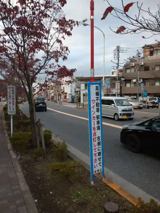 高幡不動尊 金剛寺の周辺