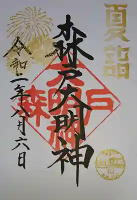 御朱印 初穂料￥300